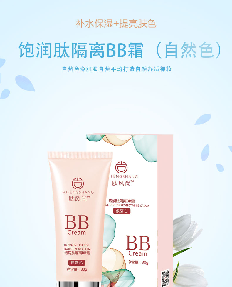 飽潤(rùn)肽隔離BB霜（自然色）_01.jpg
