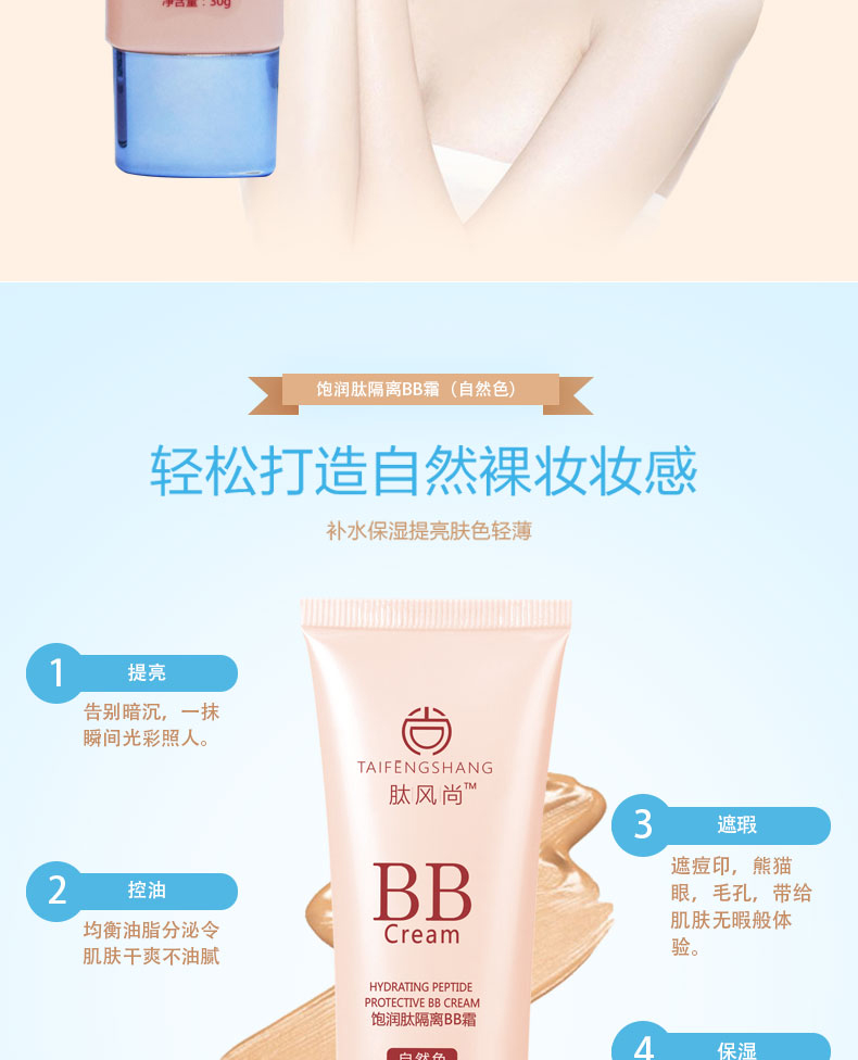 飽潤(rùn)肽隔離BB霜（自然色）_03.jpg