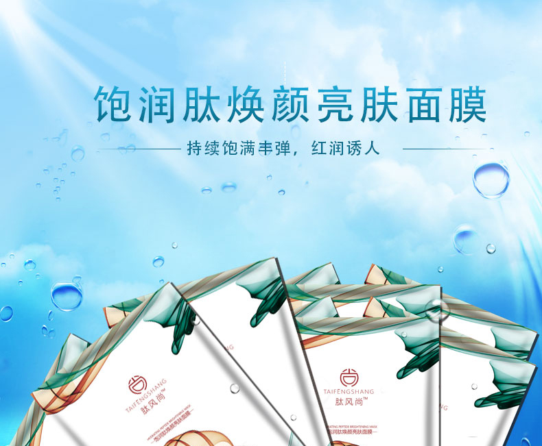 飽潤(rùn)肽煥顏亮膚面膜_01.jpg